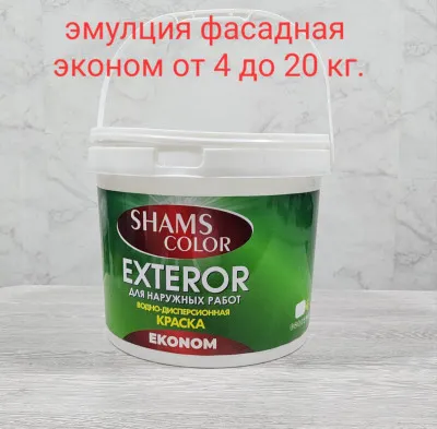 “Shams Color” Exteror эконом эмуляция 4 кг 10 кг 14 кг 20 кг