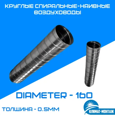 Dumaloq spiral-navli kanallar 0,5 mm - diametri-160 mm