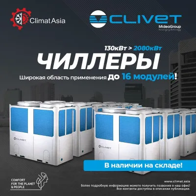 Chiller/chiler 𝐂𝐋𝐈𝐕𝐄𝐓 (A Group Company of Midea) 130кВт