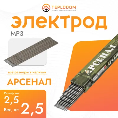 Электрод Арсенал MP-3, 2.5мм, 2.5кг