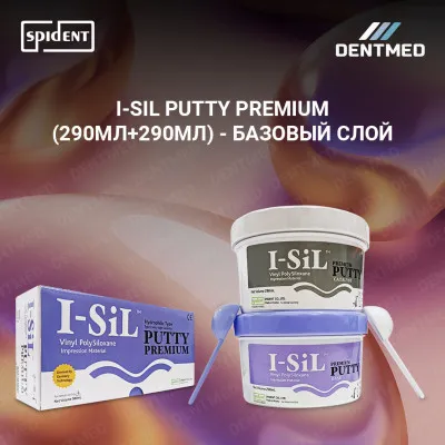 Деталь I-SIL Putty Premium (290МЛ+290МЛ) - Базовый слой Spident