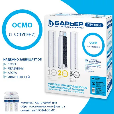 Кассеты к фильтрам для воды Барьер Комплект Profi Osmo (1-3 ступени) Р153Р00