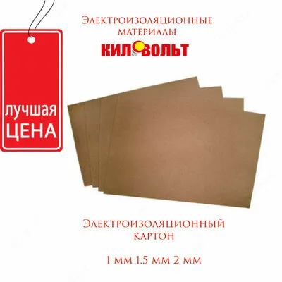 Электроизоляционный картон (1.5  мм)