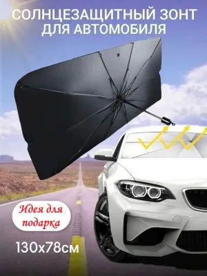 Солнцезащитный зонт для автомобилей