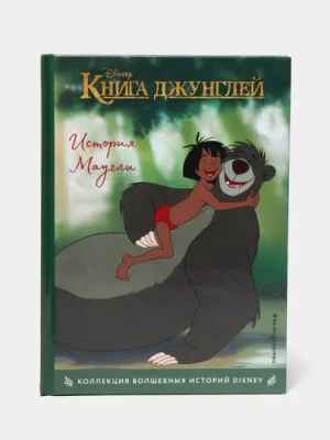 Книга джунглей. История Маугли. Книга для чтения с цветными картинками Disney