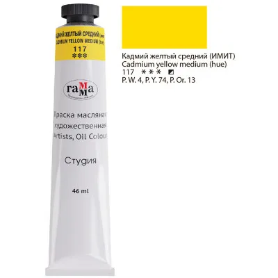 Краска масляная художественная Гамма "Студия", 46 мл, туба, кадмий желтый средний (имит)