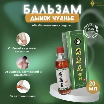 Бальзам Китайский Дымок Чуанье - Противогрибковый обезболивающий - крем для ухода за кожей - для мышц и суставов, 20 мл