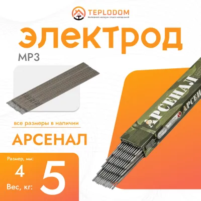 Электрод Арсенал MP-3, 4мм, 5кг