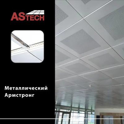 Подвесной потолок Армстронг металический