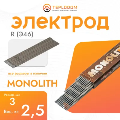 Электрод Монолит R (Э46) 3мм, 2.5кг