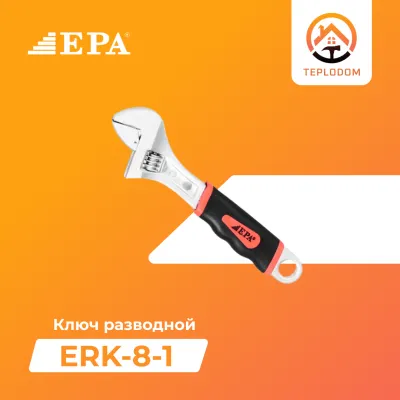 Ключ разводной EPA (ERK-8-1)