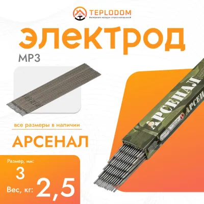 Электрод Арсенал MP-3, 3мм, 2.5кг