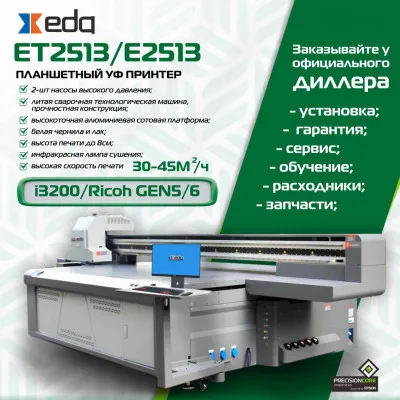 Планшетный УФ принтер XEDA ET2513/E2513