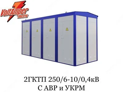 Комплектная трансформаторная подстанция 2-гктп 250/6-10/0,4 кв