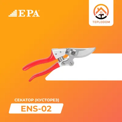Секатор кусторез EPA (ENS-02)