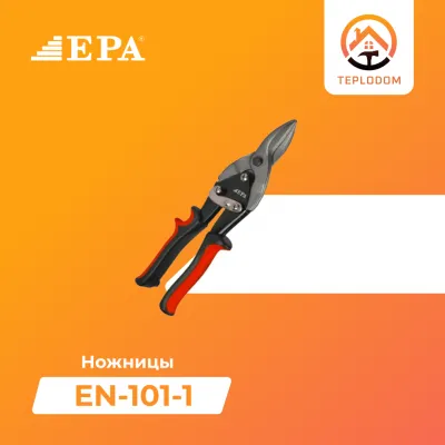 Ножницы EPA (EN-101-1)