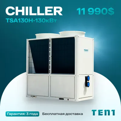 Чиллер TAS130H - 130кВт