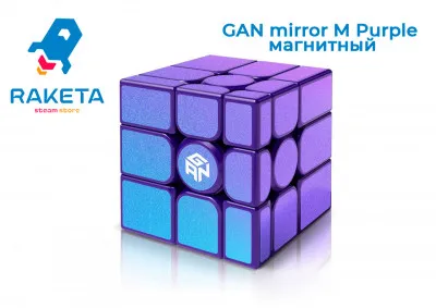 Головоломка GAN mirror M Purple магнитный