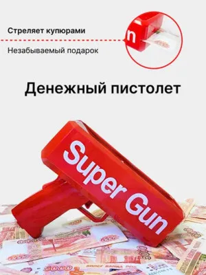 Игрушечное оружие детский пистолет денежный Деньгомет Super Money Gun стреляющий деньгами