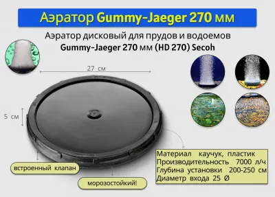 Аэратор Secoh дисковый Gummy-Jaeger 270 мм (HD 270)