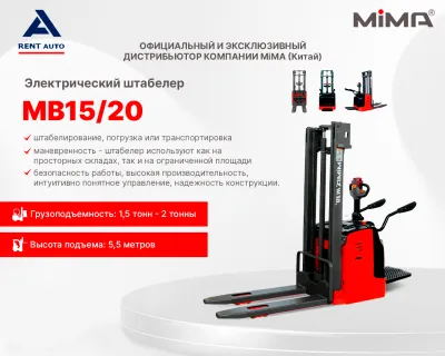 Электрический штабелер MiMA MB15/20