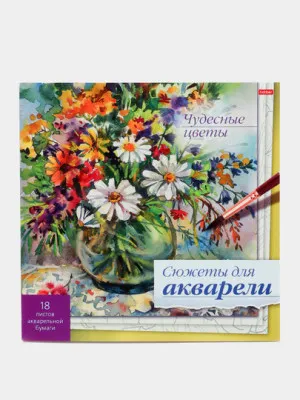 Раскраска Hatber "Сюжеты для акварели. Чудесные цветы", А4ф, 210*210 мм, 18 листов