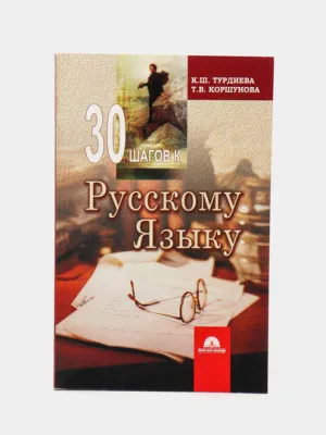 Книга "30 шагов к русскому языку" К.Ш. Турдиева, Т.В. Коршунова