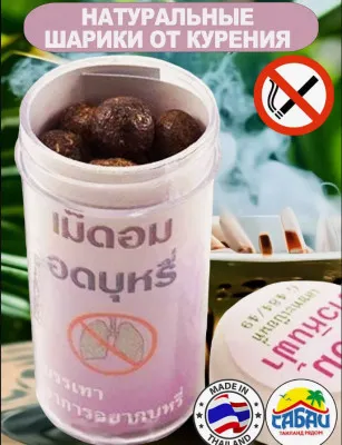 Тайские травяные шарики для отказа от курения "Хин Фха"