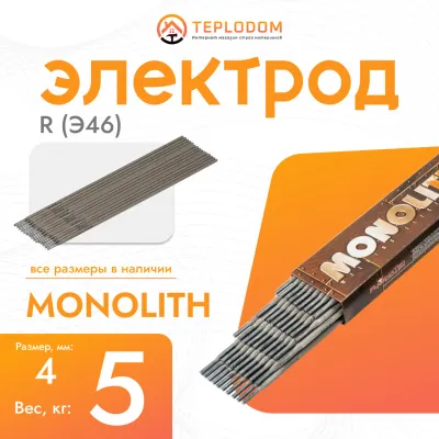 Электрод Монолит R (Э46) 4мм, 5кг
