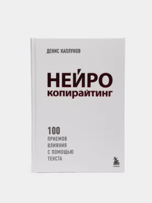 Денис Каплунов: Нейрокопирайтинг. 100 приёмов влияния с помощью текста