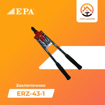 Заклёпка пистолет EPA (ERZ-43-1)