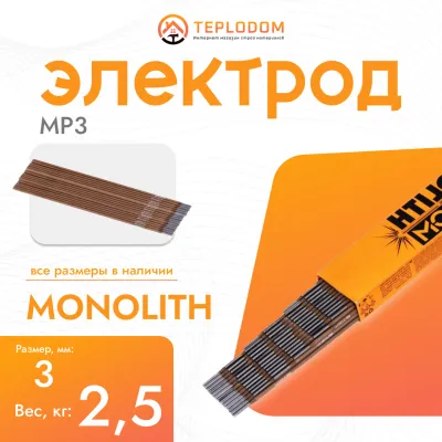 Электрод Монолит MP3 3мм, 2.5кг