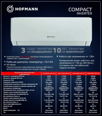 Кондиционер Hofmann Compact Inverter
