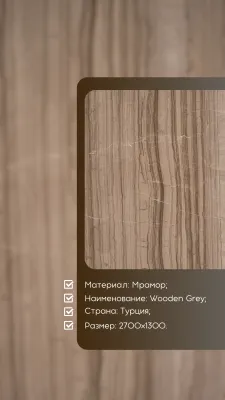 Натуральный камень Wooden Grey мрамор