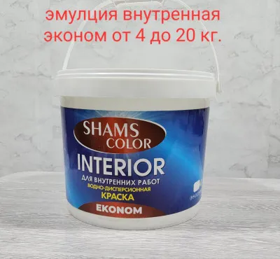 “Shams Color” Interior эконом эмуляция 4 кг 10 кг 14 кг 20 кг