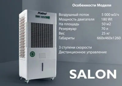 Air Cooler мобильный SALON на 50m2