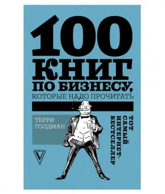 100 книг по бизнесу,которые надо прочитать. Терри Голдман