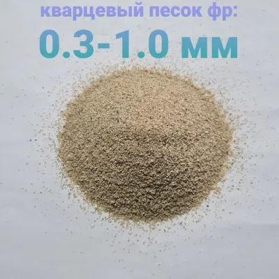 Кварцевый песок фр 0,3-1,0 мм