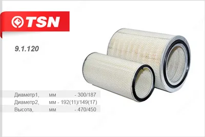 Фильтр воздушный (комплект 2 штуки) Sinotruk Howo WD615 TSN 9.1.120