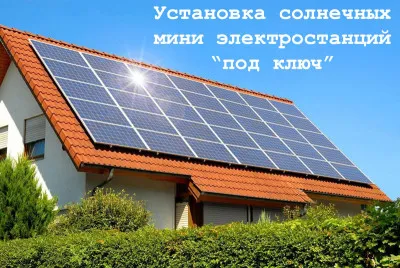 Установка солнечных систем мощностью от 1 квт