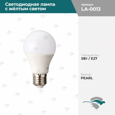 Светодиодная лампа с жёлтым светом 5Вт / E27 PEARL