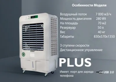 Air Cooler охладитель воздуха PLUS на 70м2