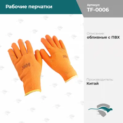 Рабочие перчатки обливные с ПВХ [оранжевый, 300#]