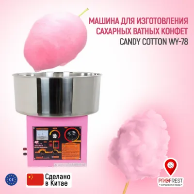 Машина для изготовления сахарных ватных конфет CANDY COTTON WY-78